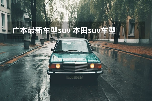 广本最新车型suv 本田suv车型