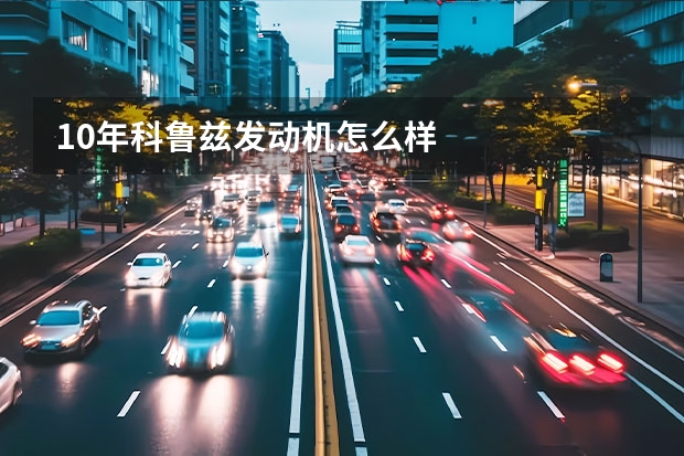 10年科鲁兹发动机怎么样