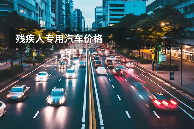 残疾人专用汽车价格