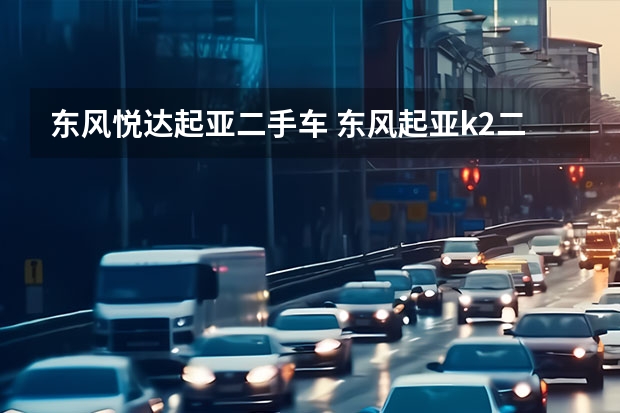 东风悦达起亚二手车 东风起亚k2二手车报价多少钱?