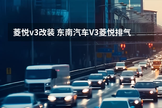菱悦v3改装 东南汽车V3菱悦排气管改装