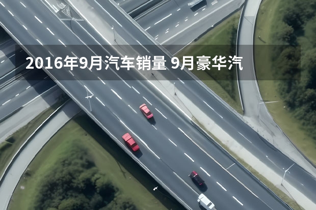 2016年9月汽车销量 9月豪华汽车品牌销量排行榜：宝马夺冠 凯迪拉克超雷克萨斯