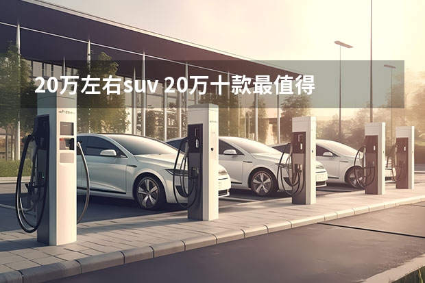 20万左右suv 20万十款最值得买的SUV