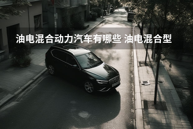 油电混合动力汽车有哪些 油电混合型汽车有哪些