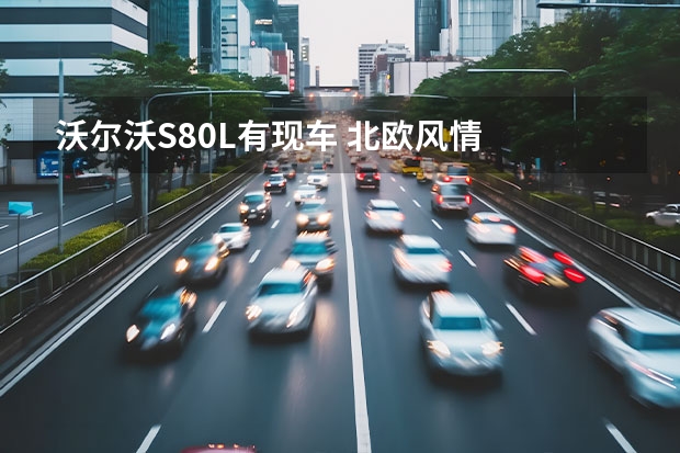 沃尔沃S80L有现车 北欧风情