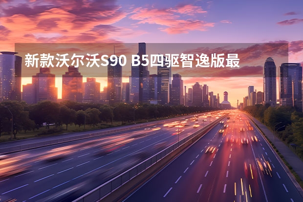 新款沃尔沃S90 B5四驱智逸版最为推荐 2023款沃尔沃XC60购车手册