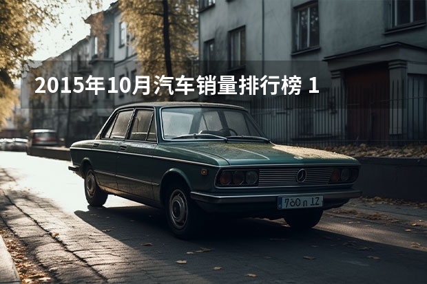 2015年10月汽车销量排行榜 1-10月德国汽车销量排名出炉，福特福克斯高居前4??