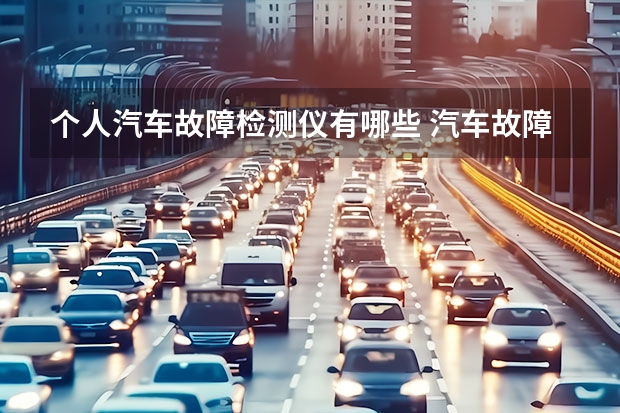 个人汽车故障检测仪有哪些 汽车故障仪什么牌子好用？