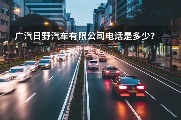 广汽日野汽车有限公司电话是多少？