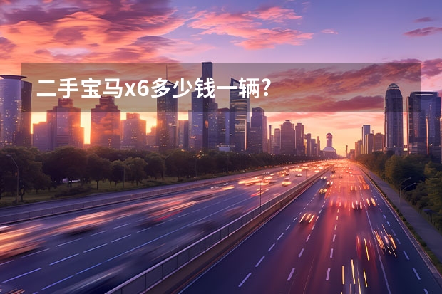 二手宝马x6多少钱一辆?
