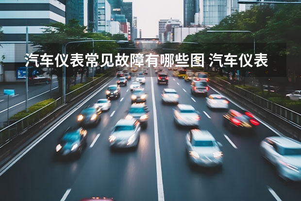 汽车仪表常见故障有哪些图 汽车仪表盘故障灯图解(大全)