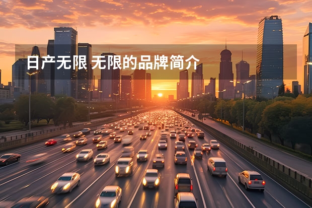 日产无限 无限的品牌简介