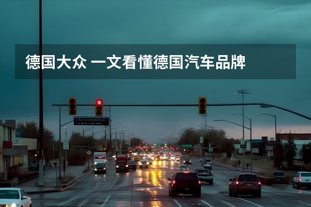 德国大众 一文看懂德国汽车品牌