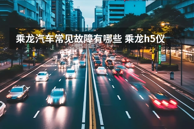 乘龙汽车常见故障有哪些 乘龙h5仪表盘故障灯图解大全气压气压表方块灯有规律的闪烁啥故障？