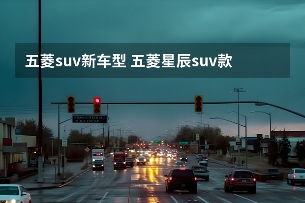 五菱suv新车型 五菱星辰suv款多少钱