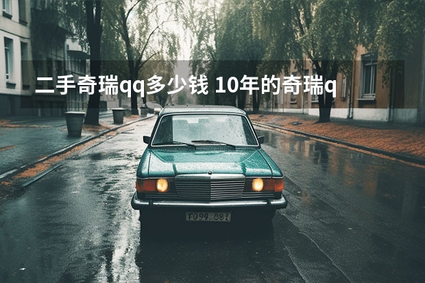 二手奇瑞qq多少钱 10年的奇瑞qq二手车能多少钱能买？
