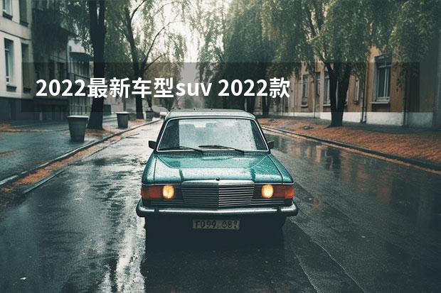 2022最新车型suv 2022款途观L最新图，全面升级SUV豪华配置