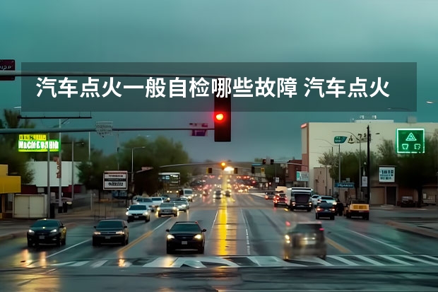 汽车点火一般自检哪些故障 汽车点火系常易发生哪些故障？
