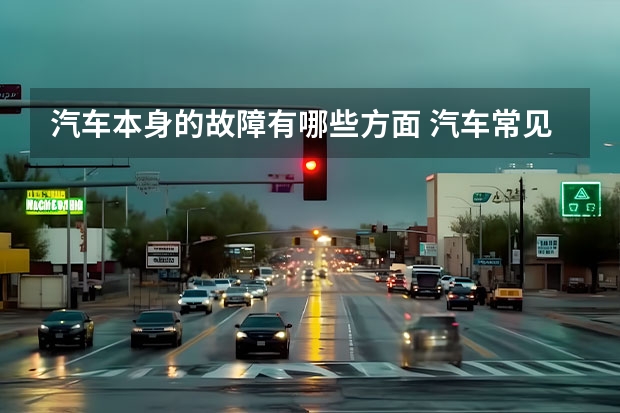 汽车本身的故障有哪些方面 汽车常见的故障有哪些