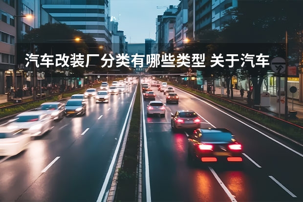 汽车改装厂分类有哪些类型 关于汽车改装厂的