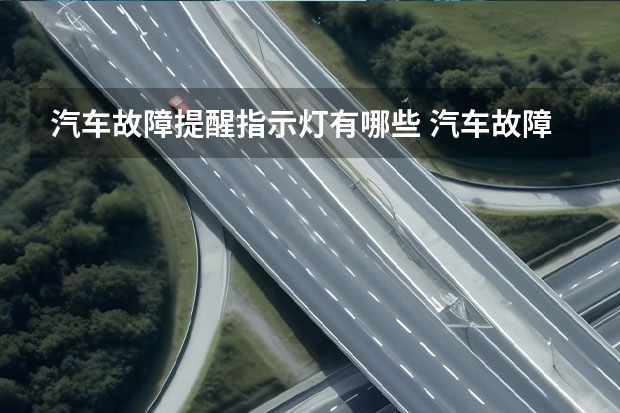 汽车故障提醒指示灯有哪些 汽车故障灯都是哪些