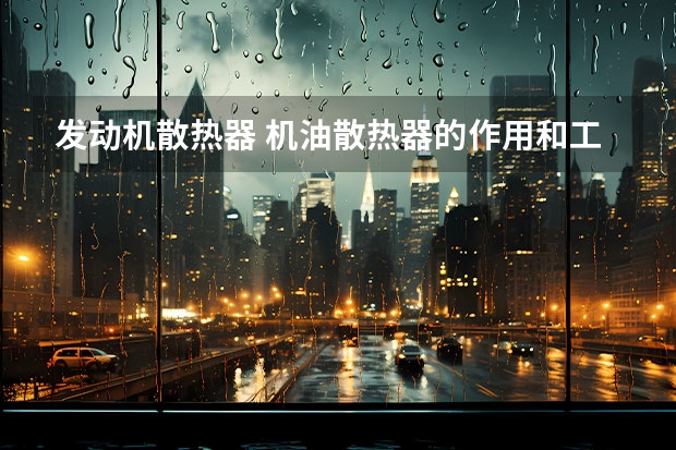 发动机散热器 机油散热器的作用和工作原理