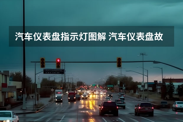 汽车仪表盘指示灯图解 汽车仪表盘故障灯图解(大全)