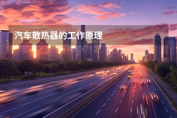 汽车散热器的工作原理