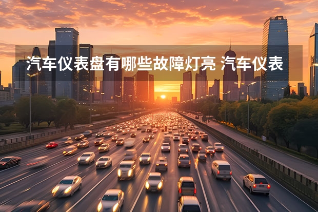 汽车仪表盘有哪些故障灯亮 汽车仪表盘的各种指示灯代表什么