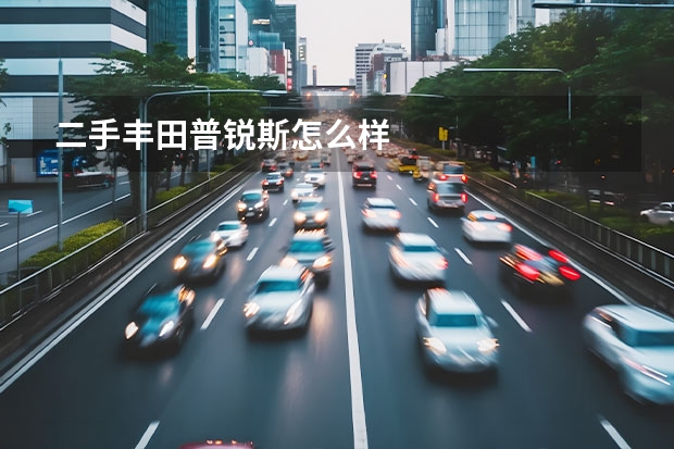 二手丰田普锐斯怎么样