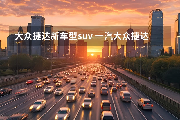 大众捷达新车型suv 一汽大众捷达VS5多钱