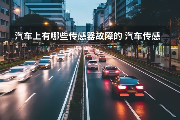 汽车上有哪些传感器故障的 汽车传感器坏了症状有哪些
