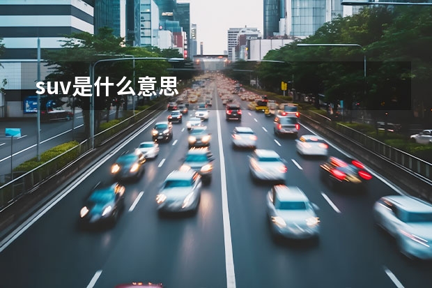 suv是什么意思