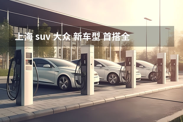 上海 suv 大众 新车型 首搭全新1.5T EVO发动机 上汽大众新途岳开启预售