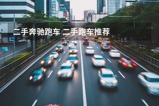 二手奔驰跑车 二手跑车推荐