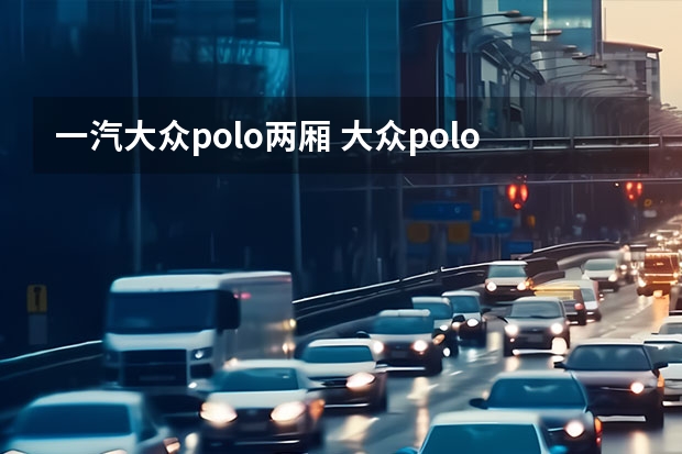 一汽大众polo两厢 大众polo两厢自动挡报价多少钱?