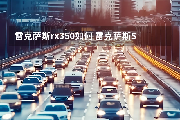 雷克萨斯rx350如何 雷克萨斯SUV车型RX350：品质之选