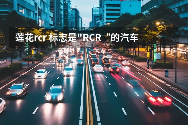 莲花rcr 标志是
