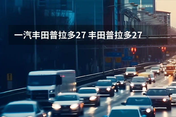 一汽丰田普拉多2.7 丰田普拉多2700是多大排量?