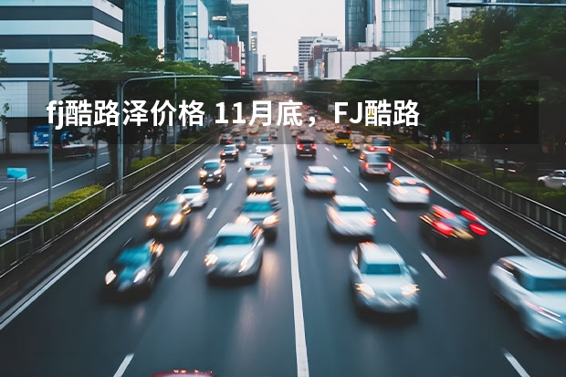 fj酷路泽价格 11月底，FJ酷路泽车型价格走势