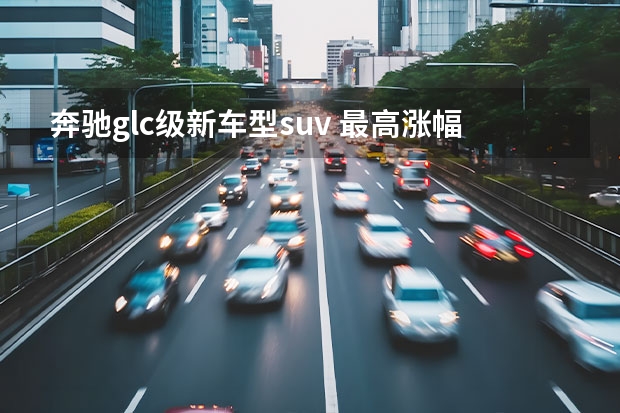 奔驰glc级新车型suv 最高涨幅超五万，北京奔驰新一代GLC L预售43万起