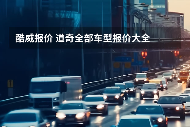 酷威报价 道奇全部车型报价大全