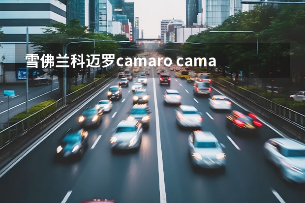 雪佛兰科迈罗camaro camaro是什么车