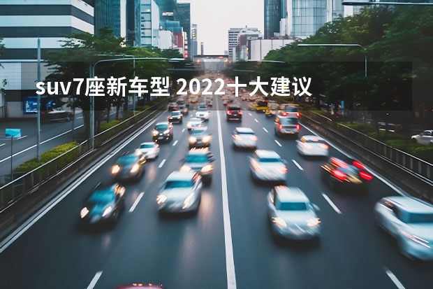 suv7座新车型 2022十大建议买的7座SUV推荐