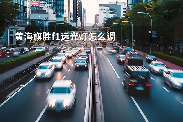 黄海旗胜f1远光灯怎么调