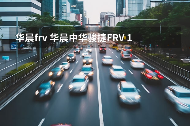 华晨frv 华晨中华骏捷FRV 1.3 的油耗是多少 ？