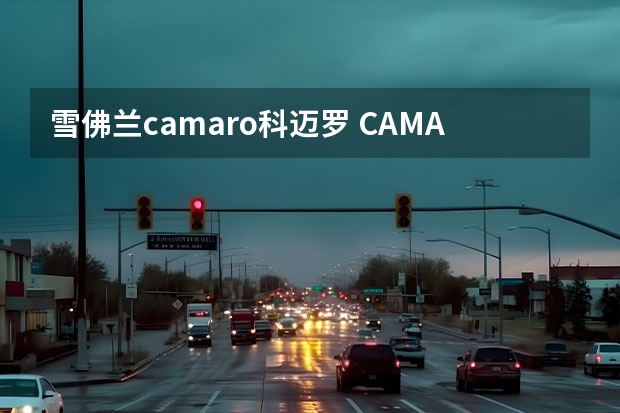雪佛兰camaro科迈罗 CAMARO是什么牌子的车