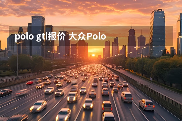 polo gti报价 大众Polo一般多少钱