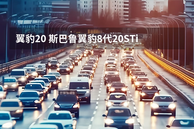 翼豹2.0 斯巴鲁翼豹8代2.0STi发动机热车机油压力变低,请问哪位大爷知道是怎么
