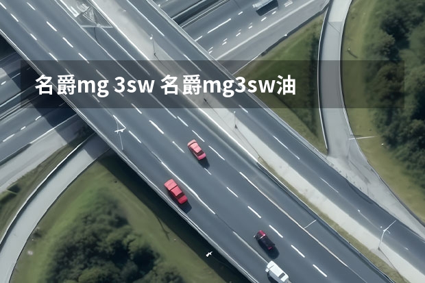 名爵mg 3sw 名爵mg3sw油耗高吗